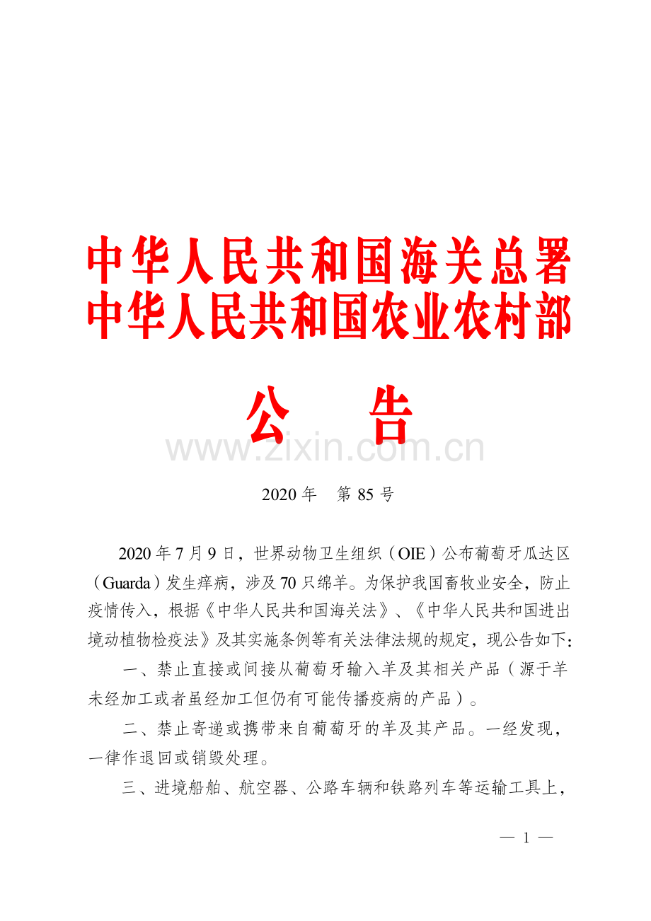 海关总署-农业农村部关于防止葡萄牙痒病传入我国的公告.pdf_第1页