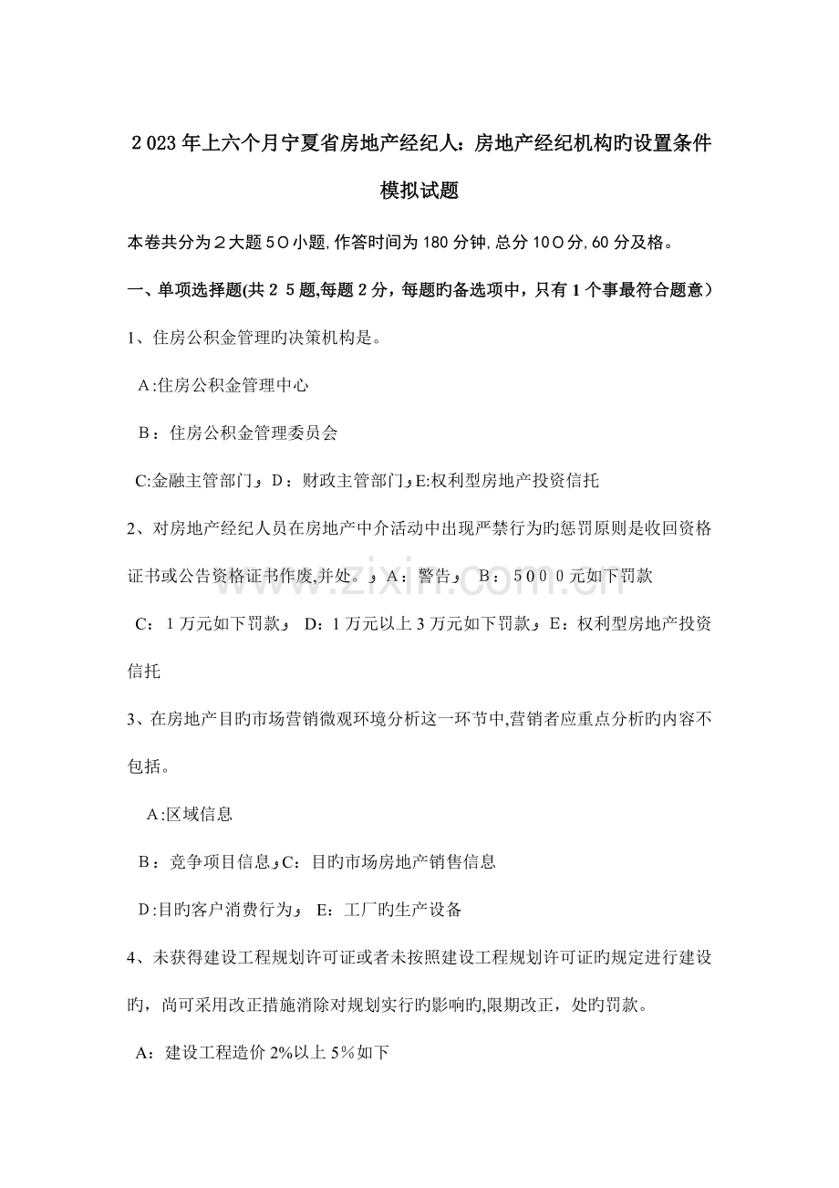 2023年上半年宁夏省房地产经纪人房地产经纪机构的设立条件模拟试题.doc_第1页