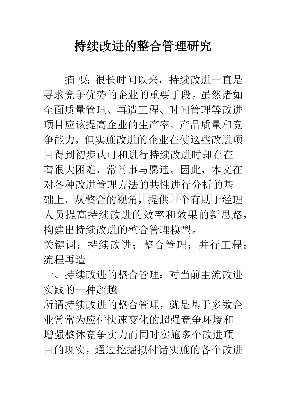 持续改进的整合管理研究.docx_第1页