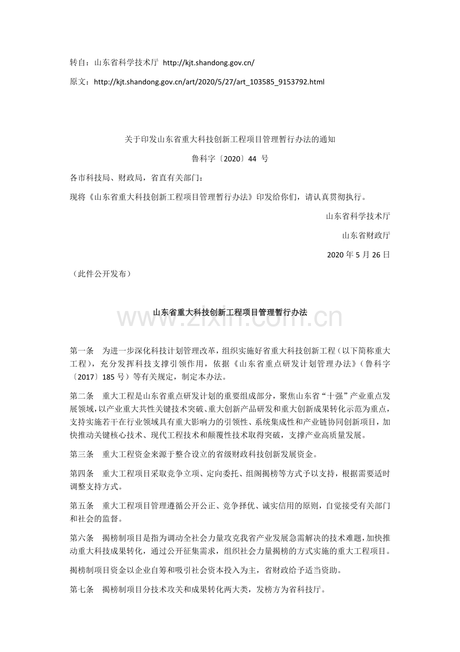 关于印发山东省重大科技创新工程项目管理暂行办法的通知_鲁科字〔2020〕44_号.docx_第1页