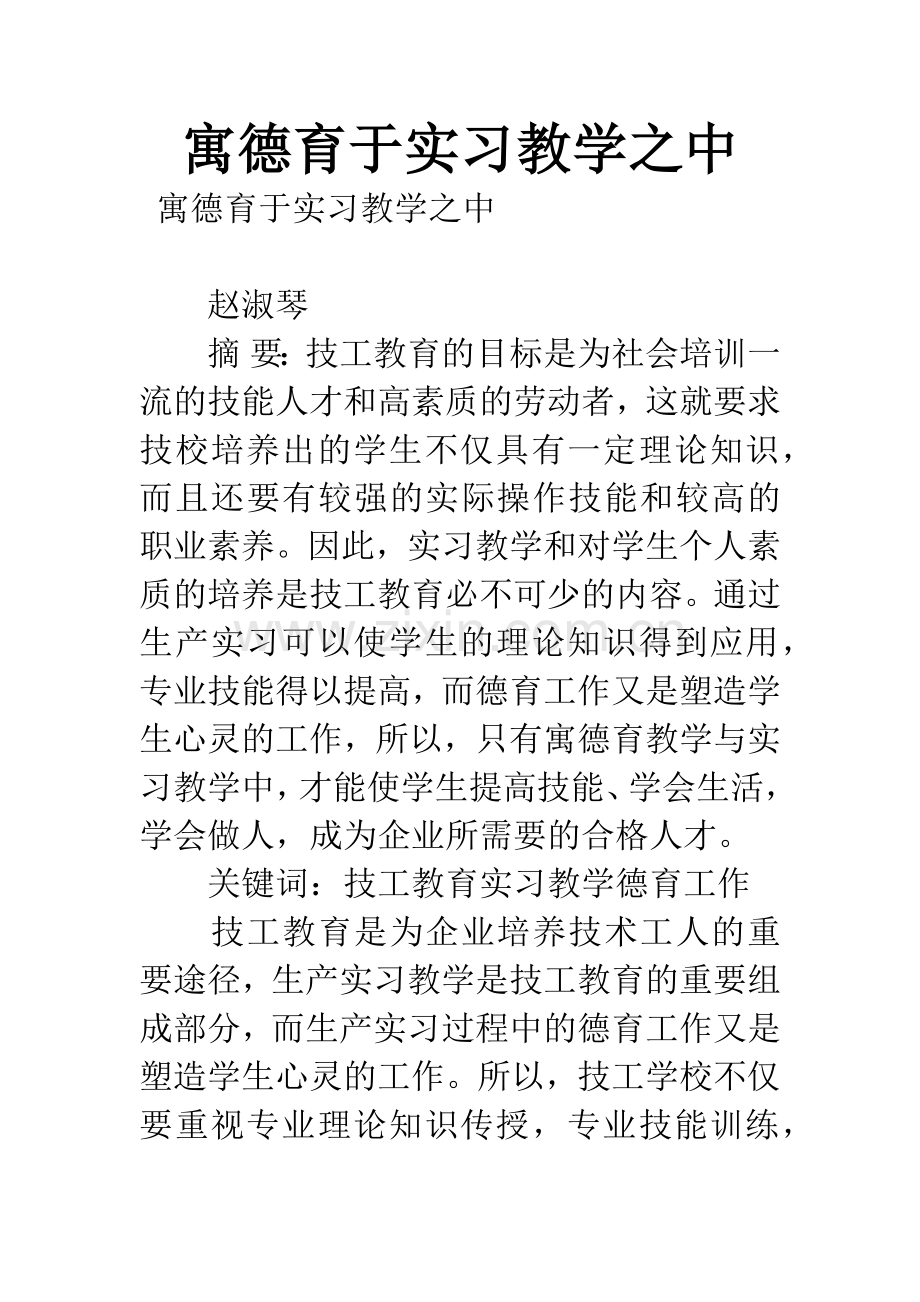 寓德育于实习教学之中.docx_第1页