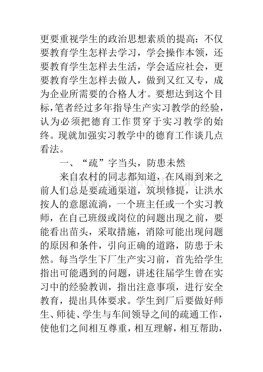 寓德育于实习教学之中.docx_第2页