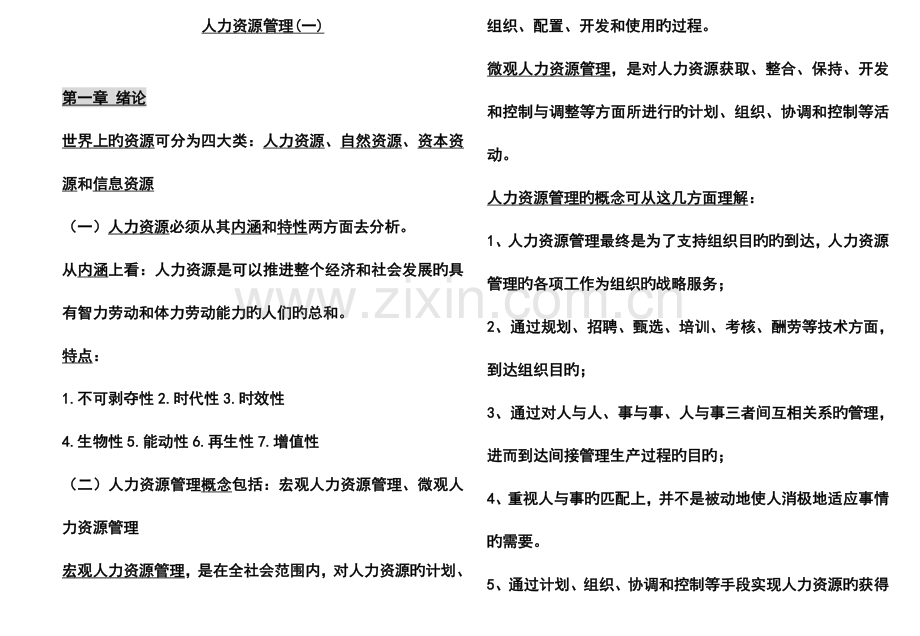 2023年自学考试人力资源管理一知识点小字.doc_第1页