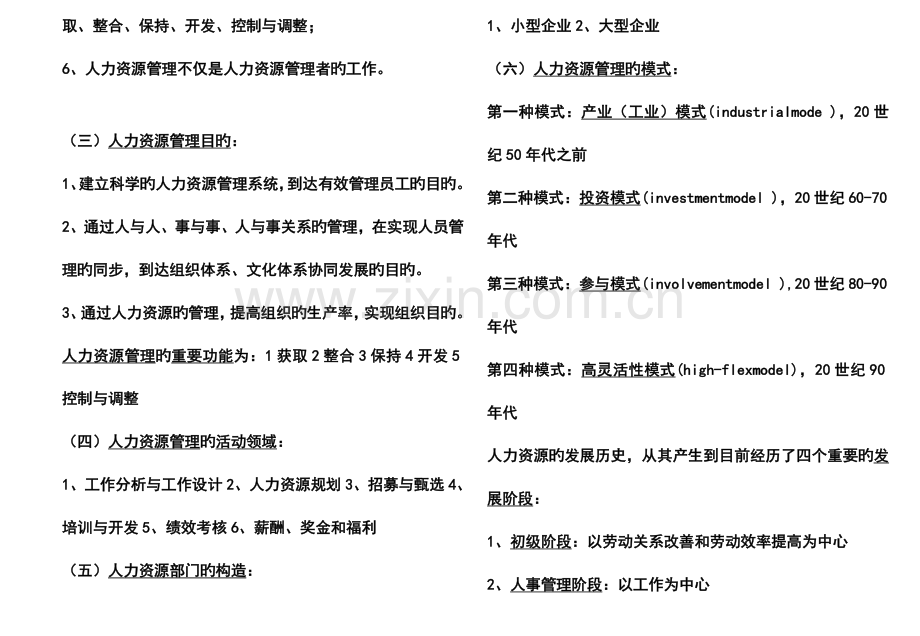 2023年自学考试人力资源管理一知识点小字.doc_第2页