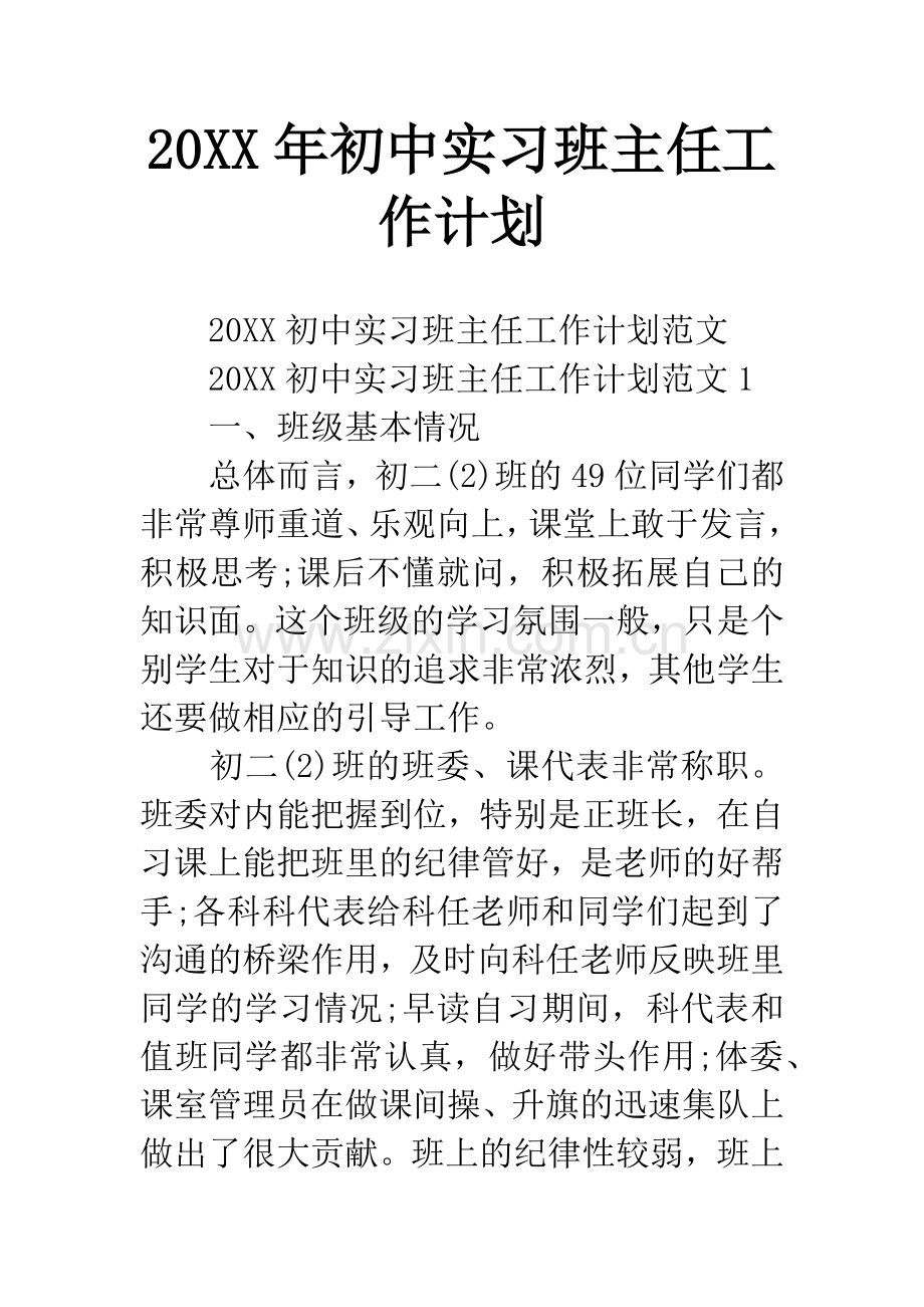 20XX年初中实习班主任工作计划.docx_第1页