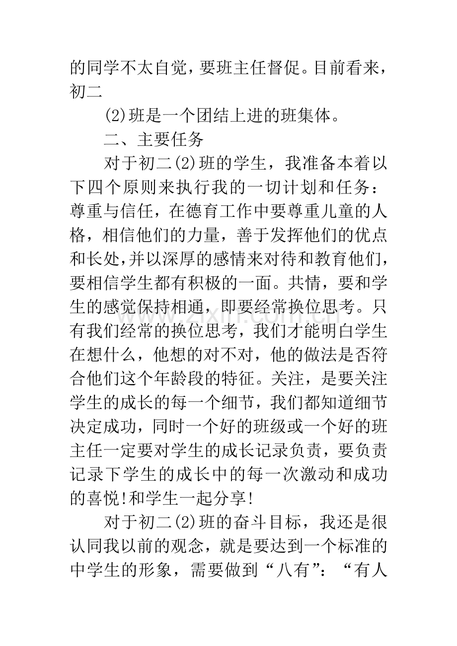 20XX年初中实习班主任工作计划.docx_第2页