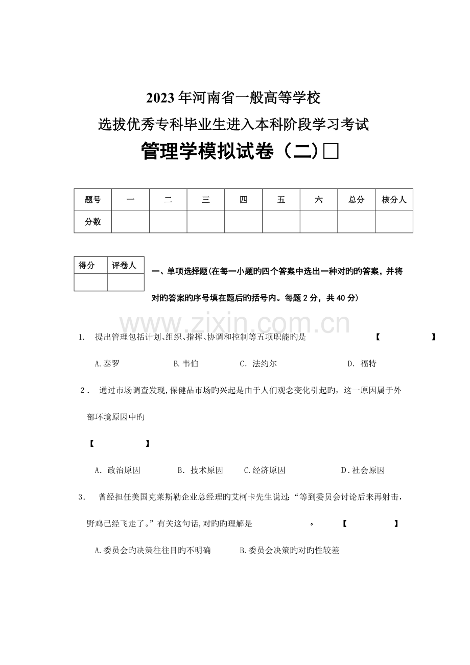 2023年河南省普通高校专升本管理学模拟试卷二.doc_第1页