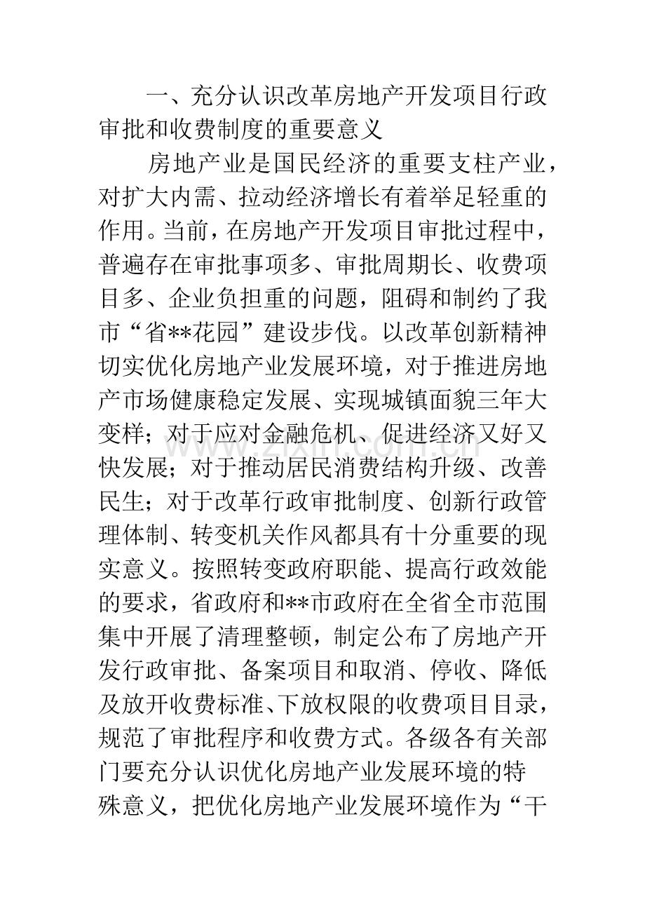 房地产开发优化发展环境意见.docx_第2页