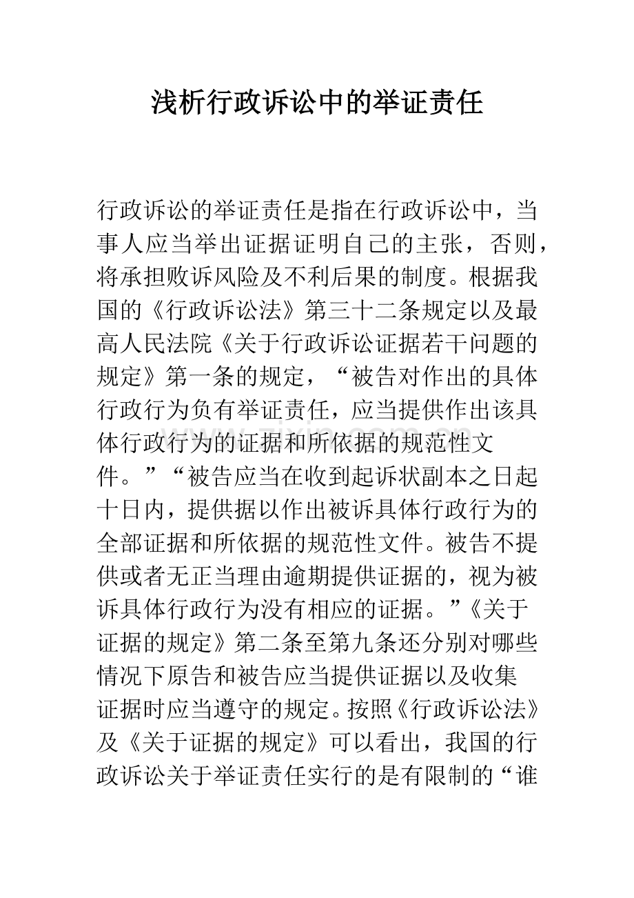 浅析行政诉讼中的举证责任.docx_第1页