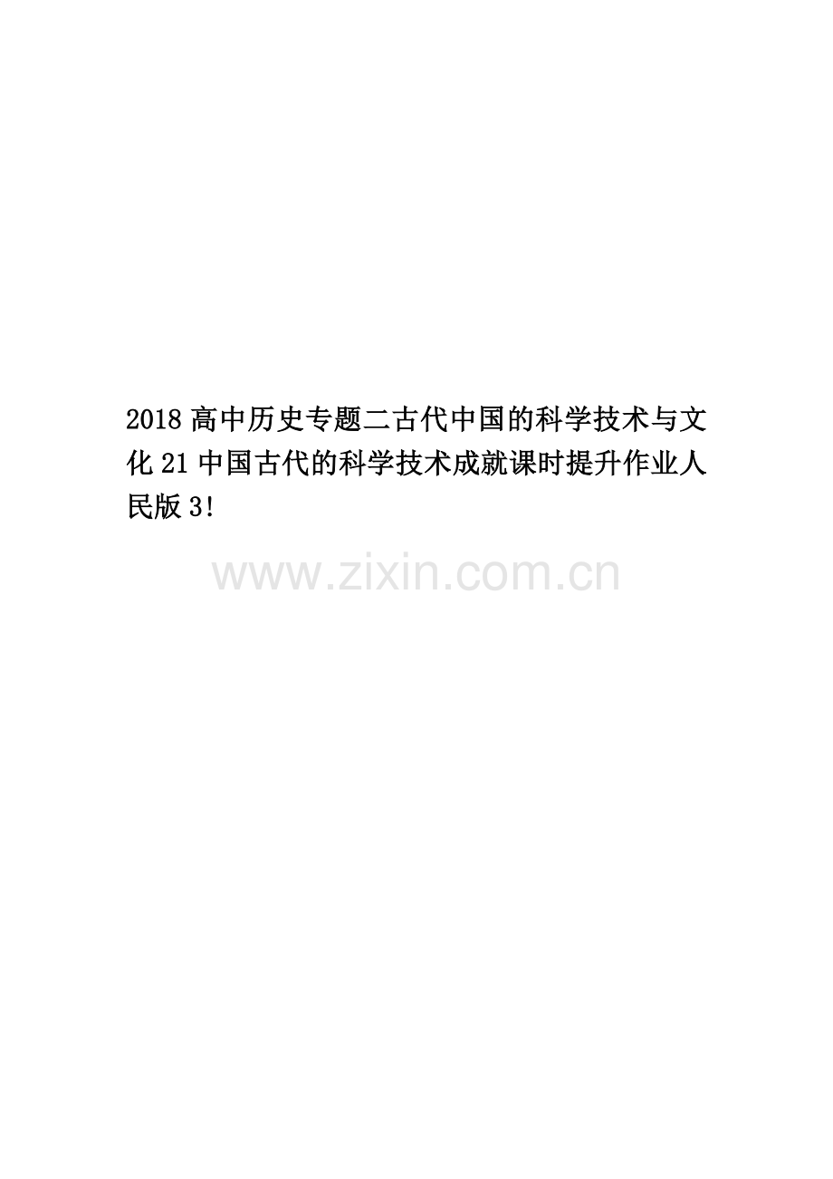 2018高中历史专题二古代中国的科学技术与文化21中国古代的科学技术成就课时提升作业人民版3!.doc_第1页