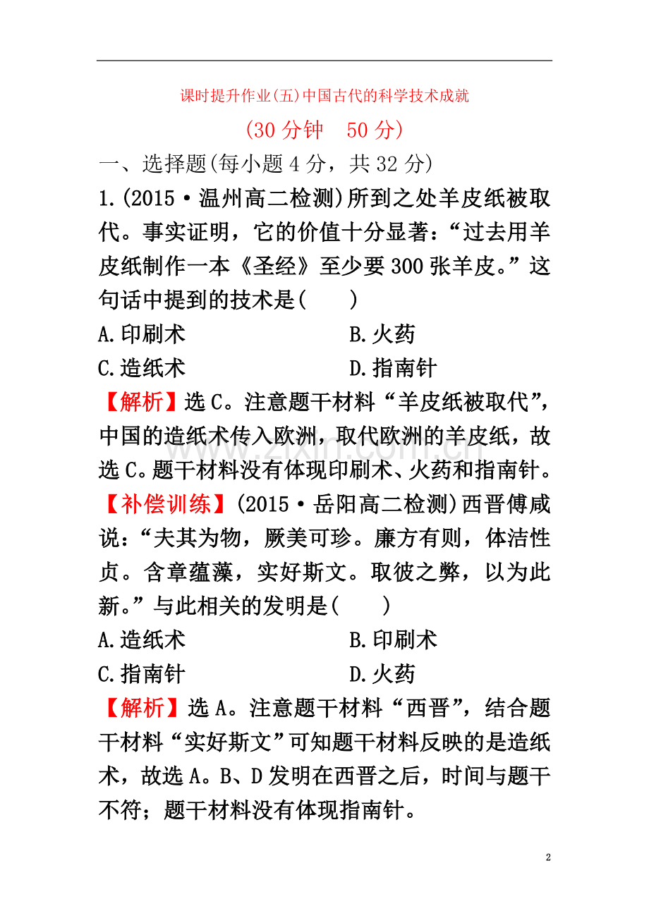 2018高中历史专题二古代中国的科学技术与文化21中国古代的科学技术成就课时提升作业人民版3!.doc_第2页