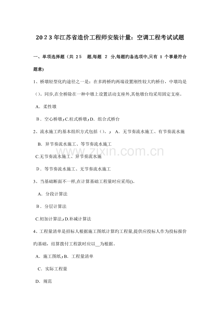 2023年江苏省造价工程师安装计量空调工程考试试题.doc_第1页