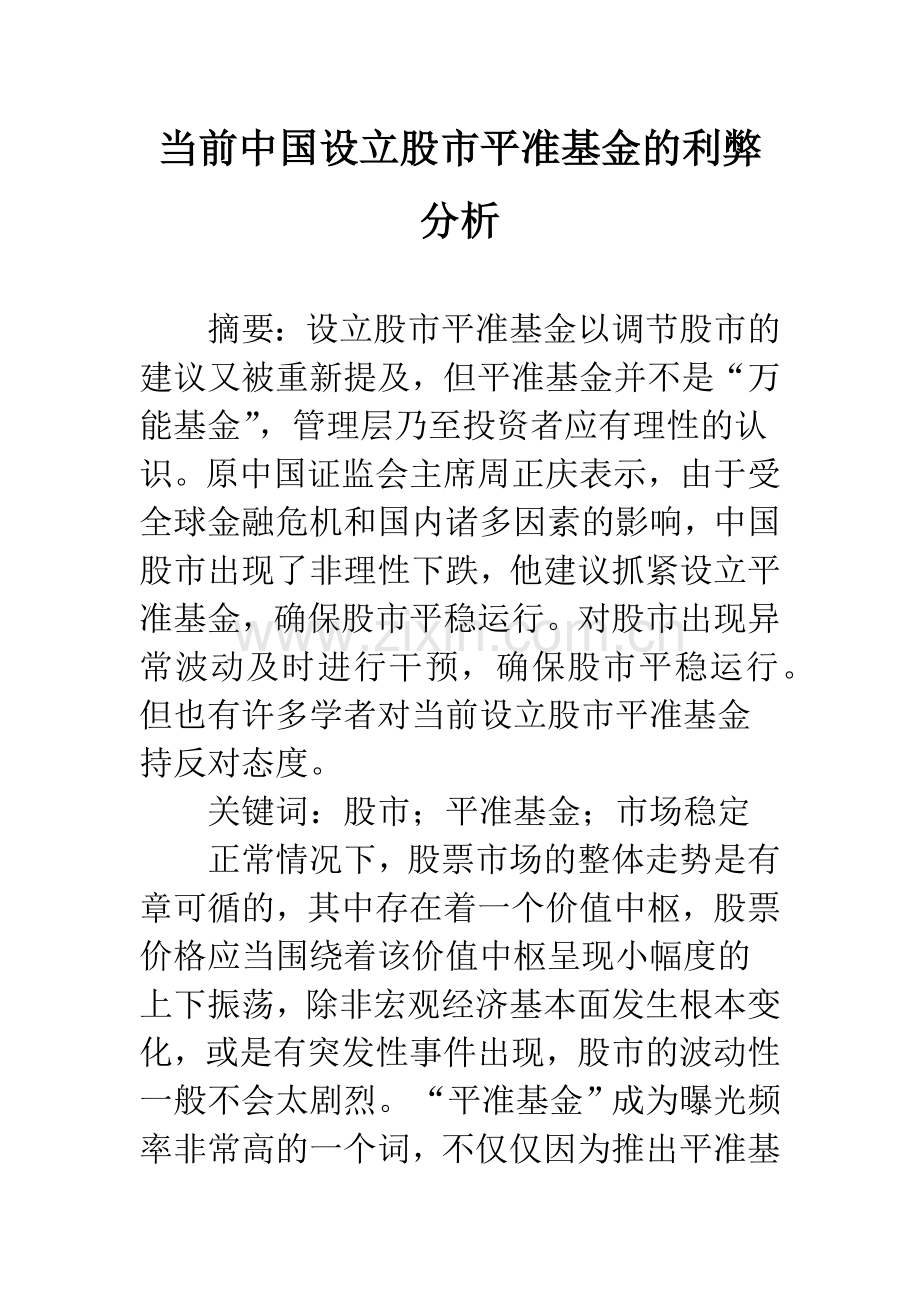 当前中国设立股市平准基金的利弊分析.docx_第1页