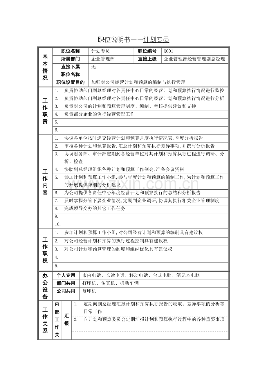 企业管理部计划专员岗位职责.doc_第2页