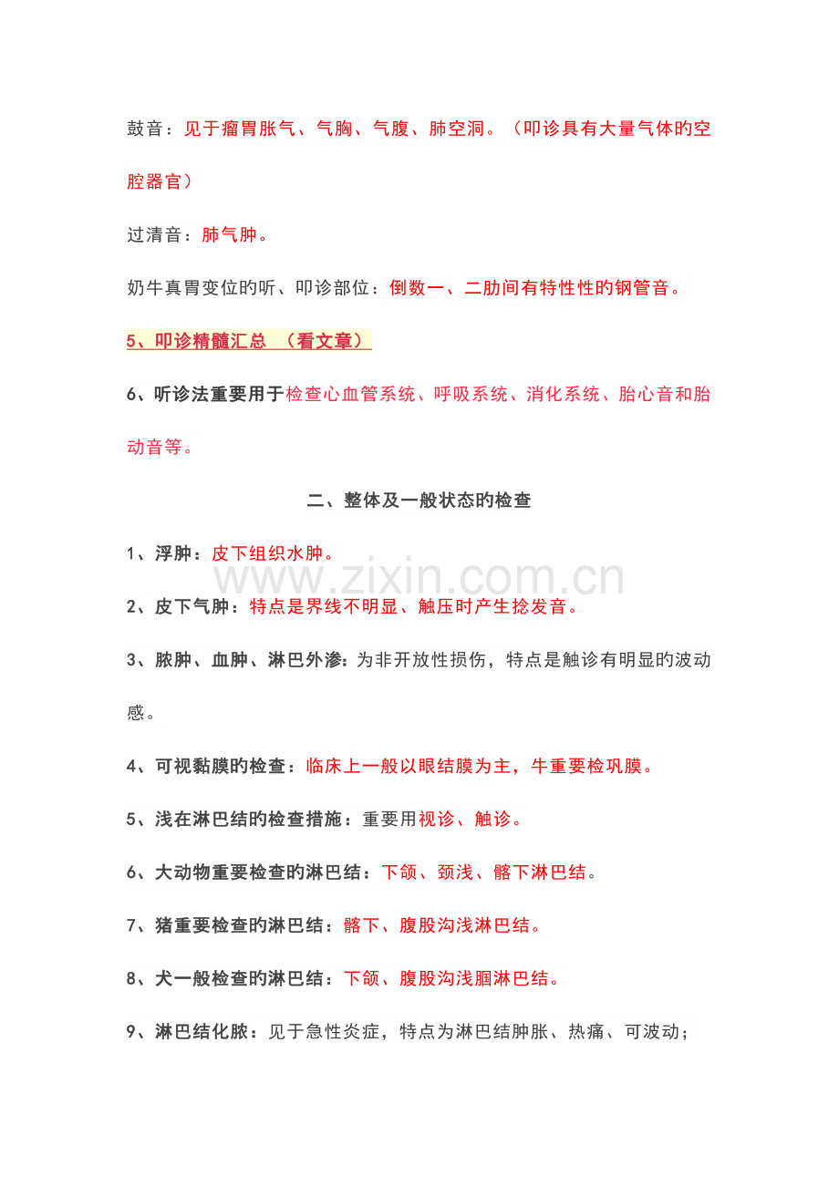 2023年执业兽医师考试复习整理兽医临床诊断学.docx_第2页