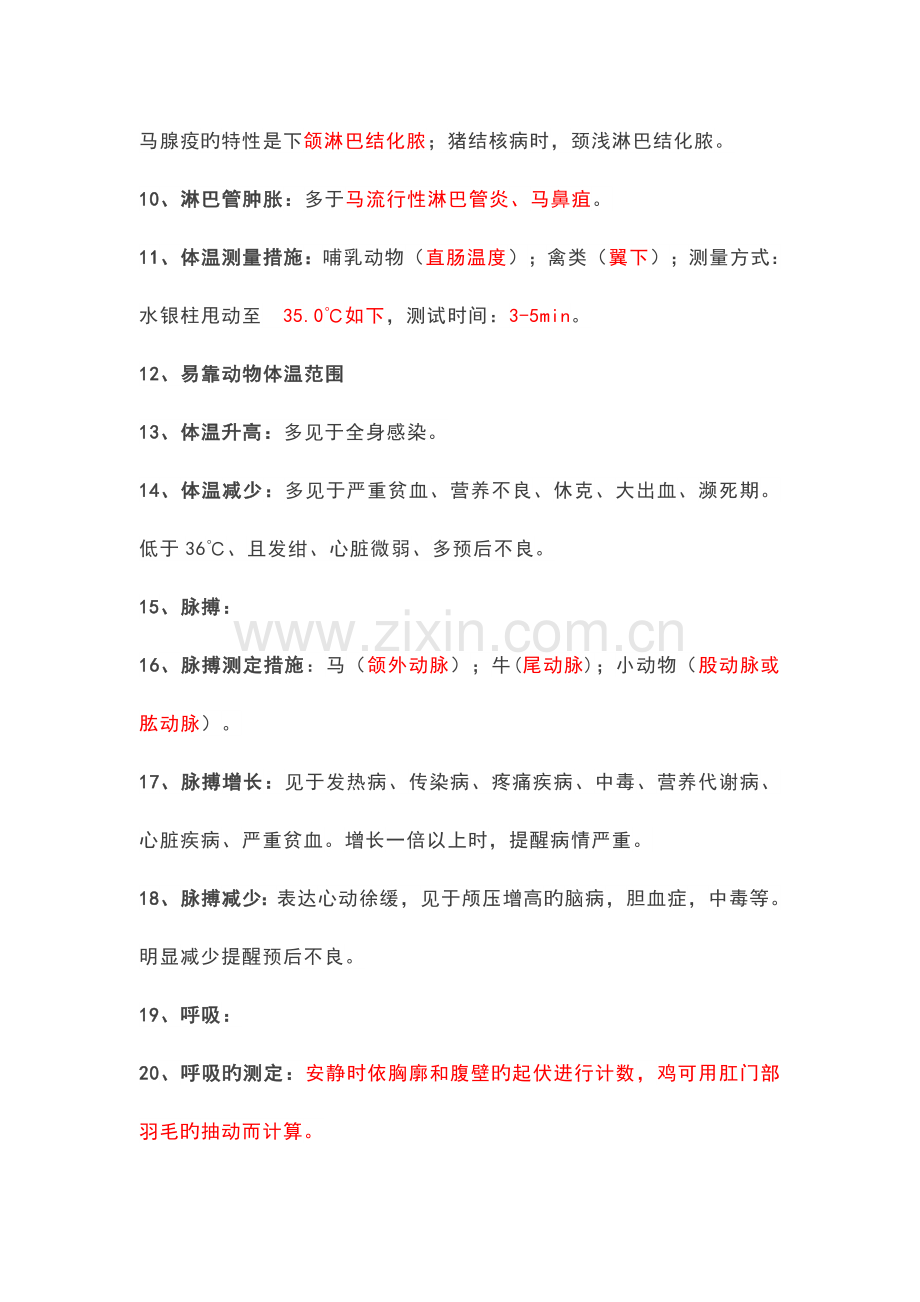 2023年执业兽医师考试复习整理兽医临床诊断学.docx_第3页