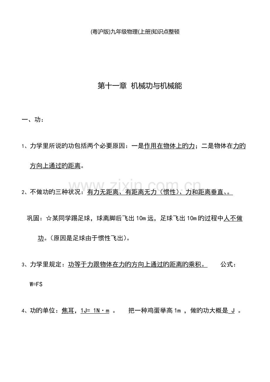 2023年沪粤版九年级物理上册知识点整理.docx_第1页