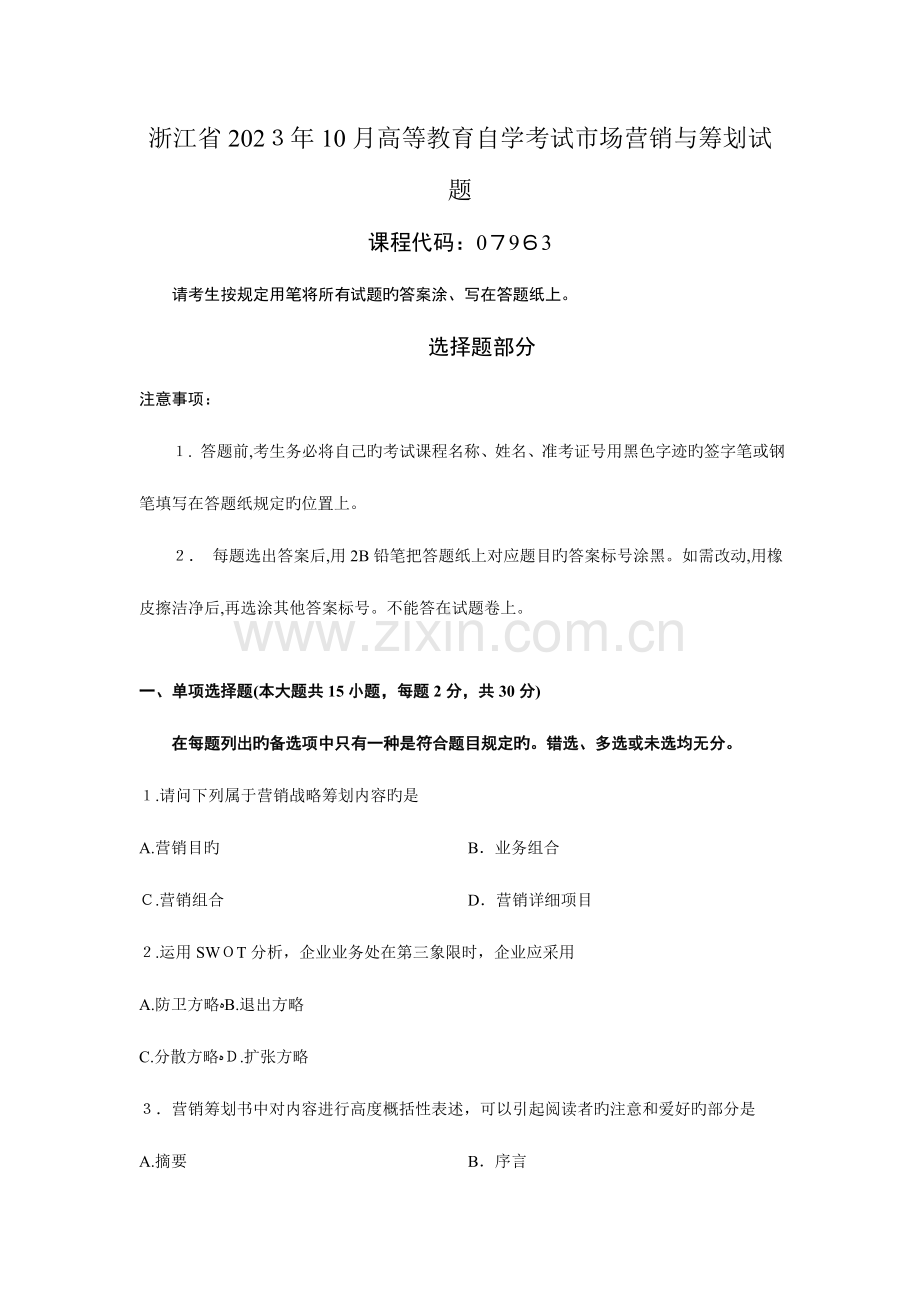 2023年浙江省高等教育自学考试市场营销与策划试题.doc_第1页