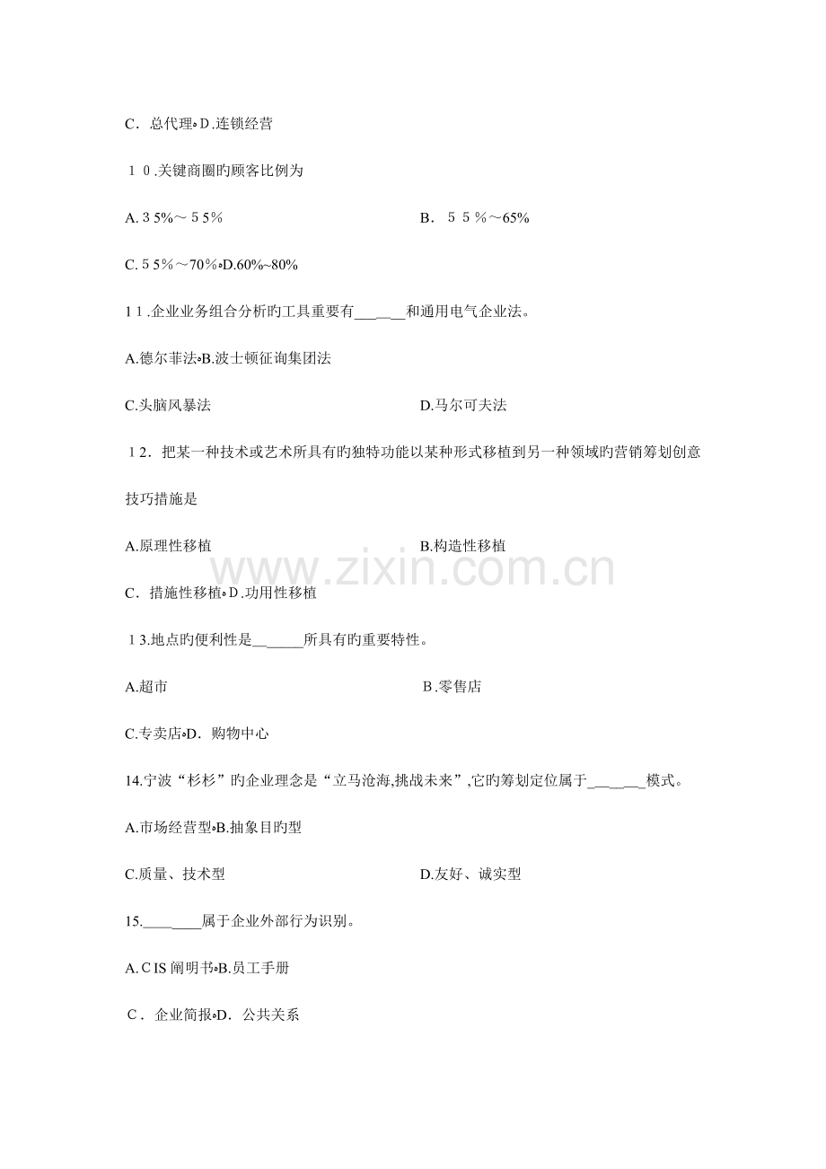 2023年浙江省高等教育自学考试市场营销与策划试题.doc_第3页