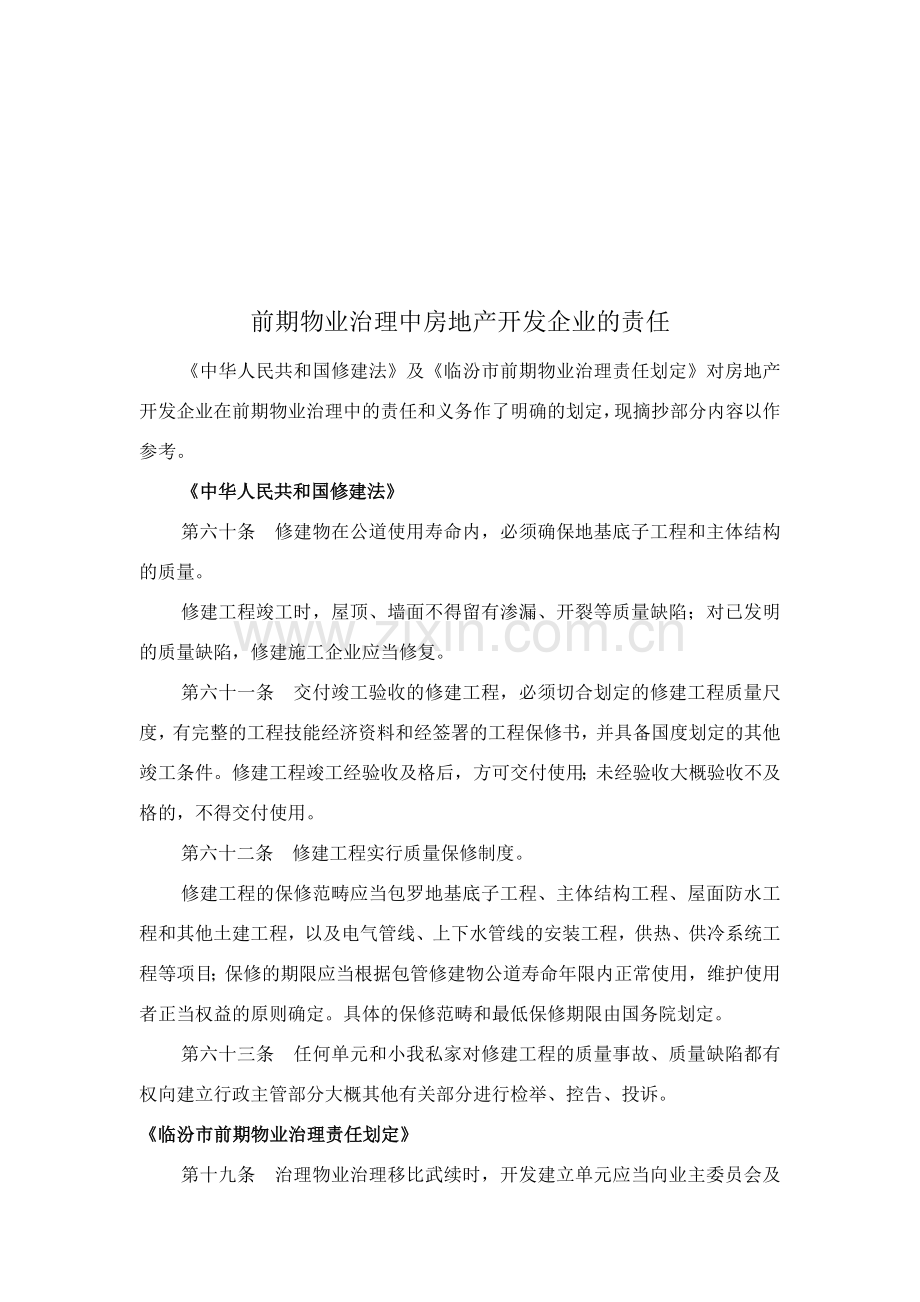 房地产开发企业在前期物业管理中的责任.docx_第1页