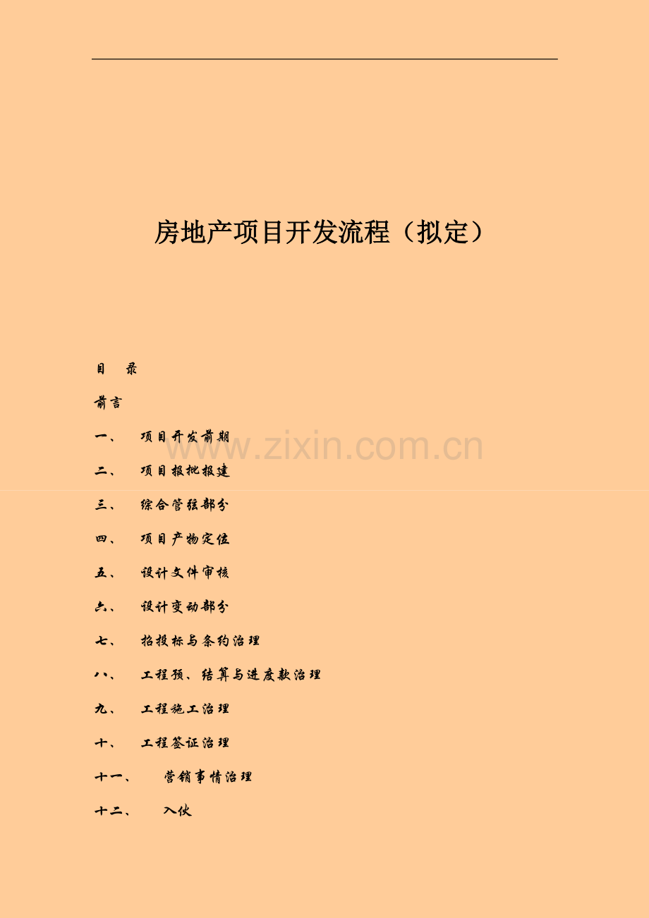 房地产项目开发流程拟定.docx_第1页