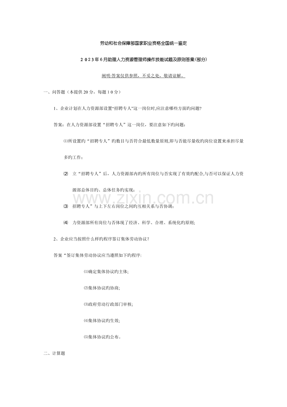 2023年助理人力资源管理师操作技能试题及标准答案部分.doc_第1页