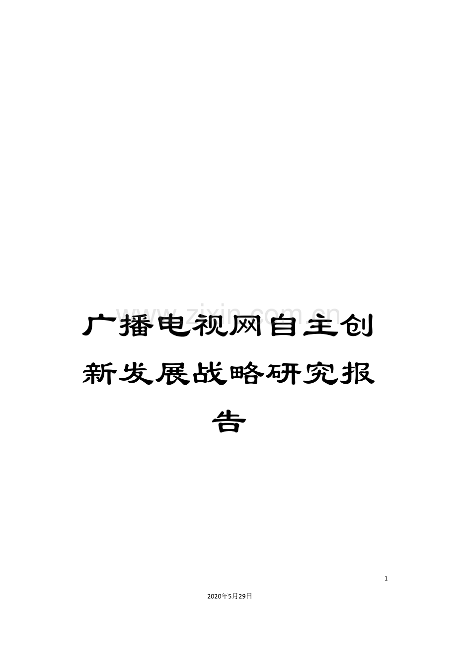 广播电视网自主创新发展战略研究报告.doc_第1页