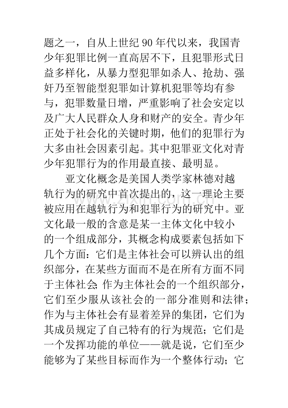 犯罪亚文化与青少年犯罪.docx_第3页