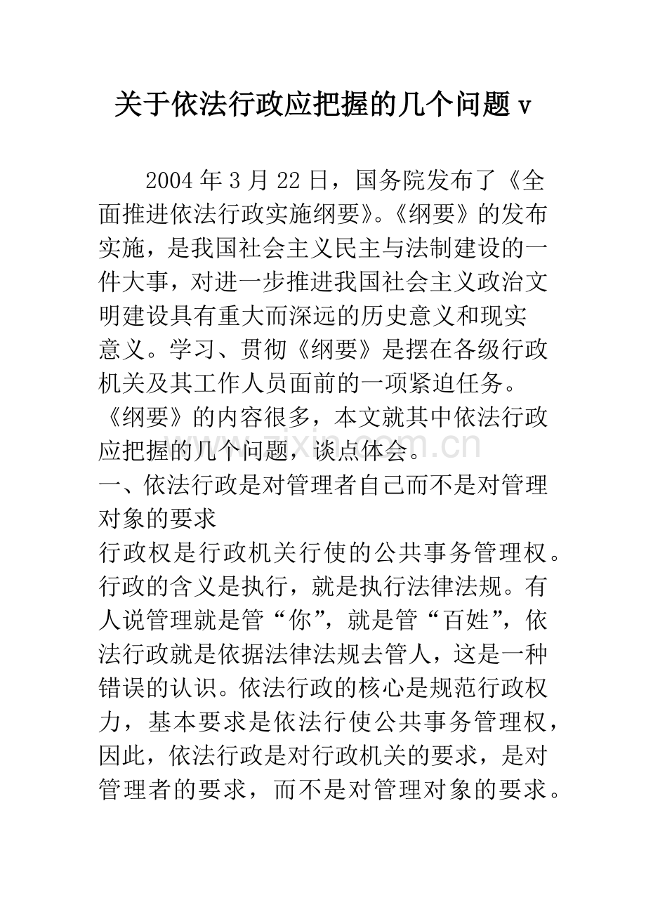 关于依法行政应把握的几个问题v.docx_第1页