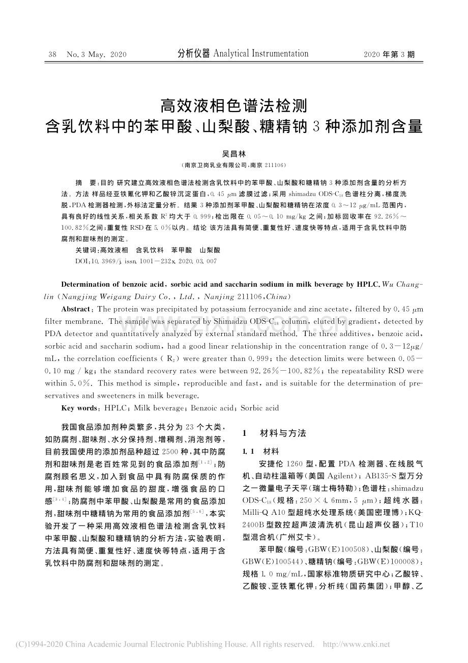 高效液相色谱法检测含乳饮料中的苯_省略_酸_山梨酸_糖精钠3种添加剂含量.pdf_第1页