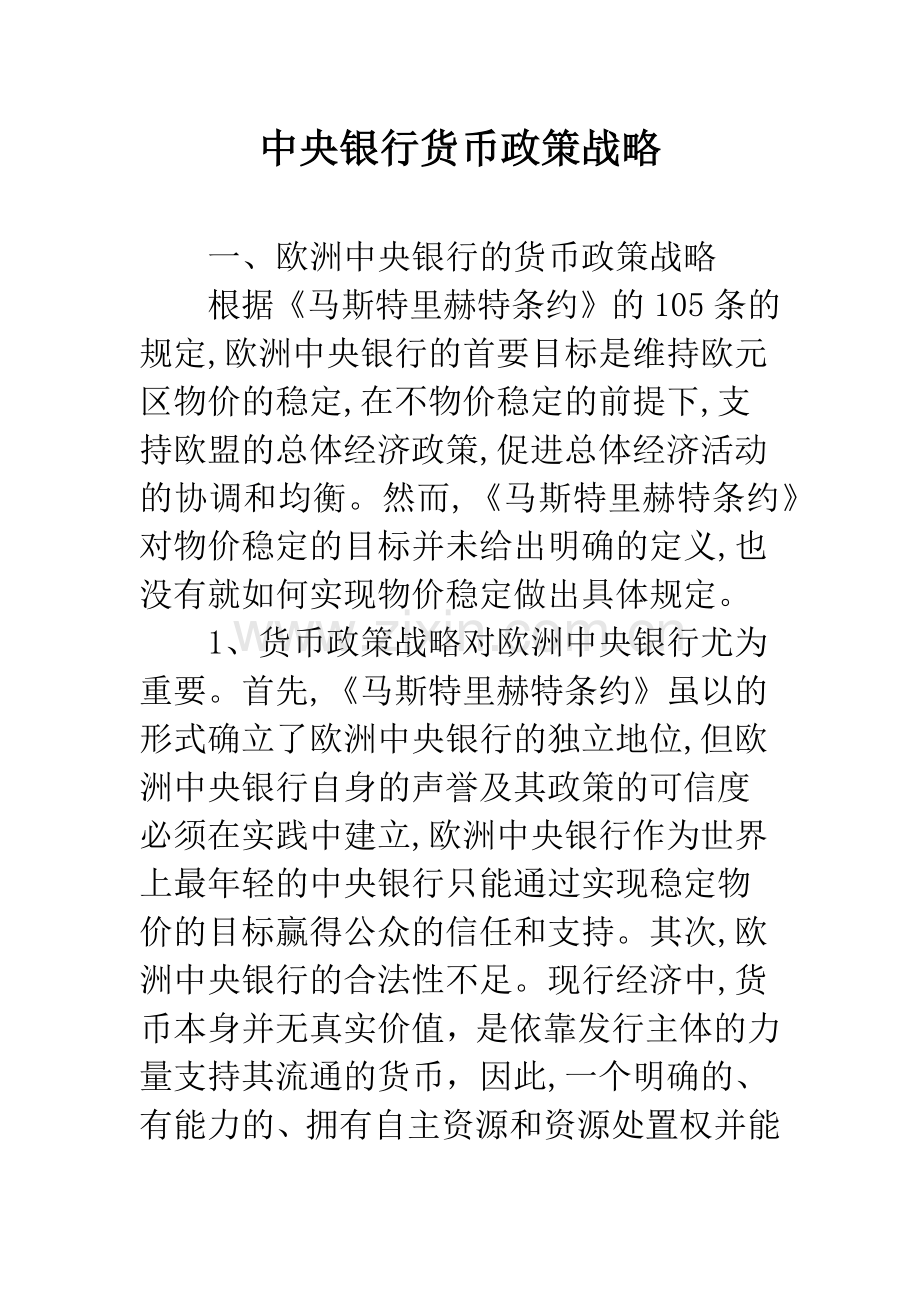 中央银行货币政策战略.docx_第1页