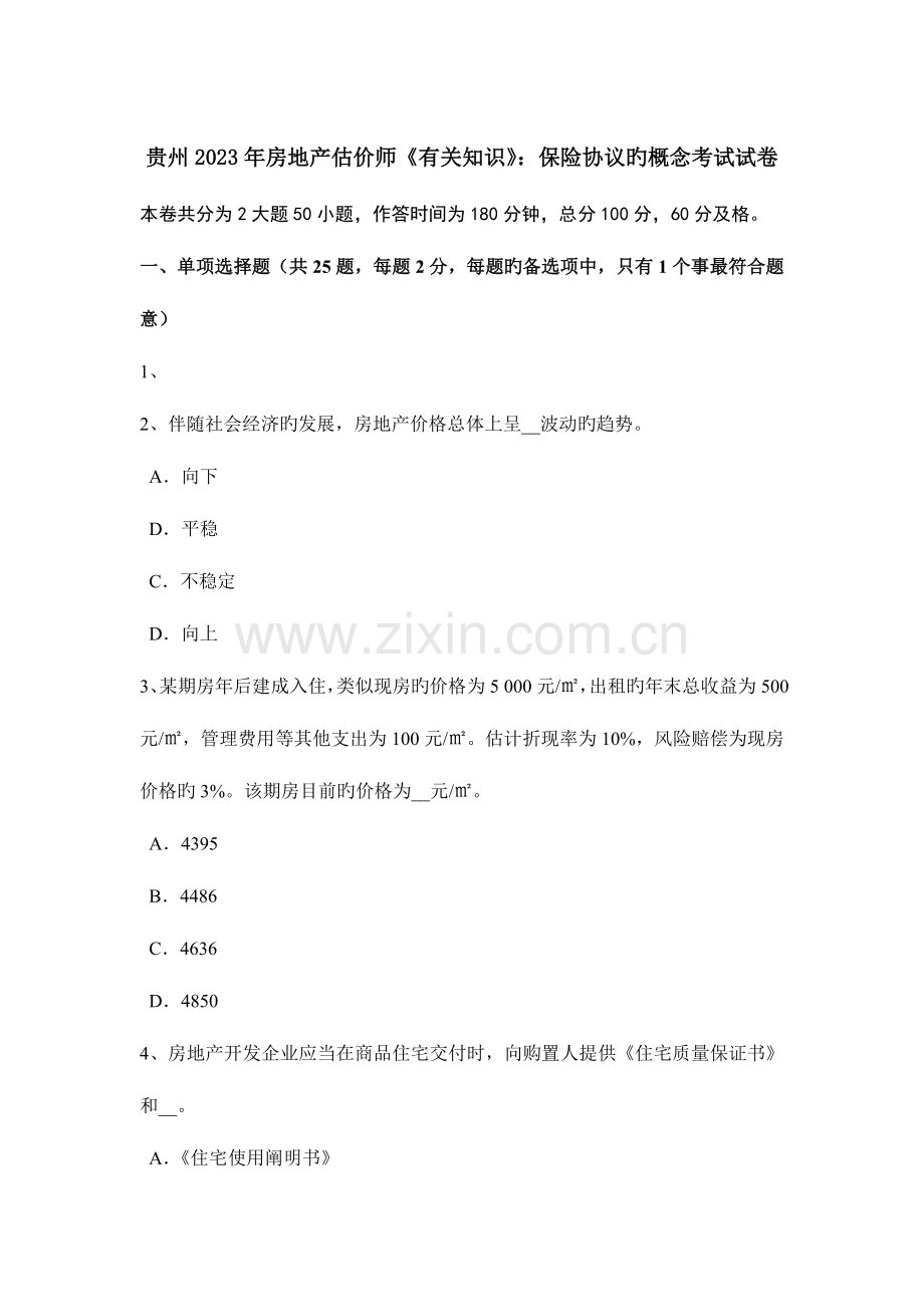 2023年贵州房地产估价师相关知识保险合同的概念考试试卷.doc_第1页