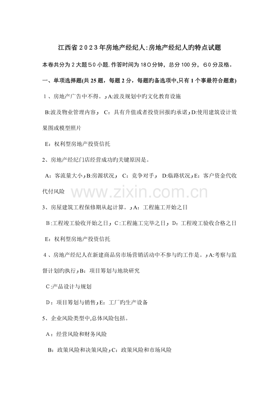 2023年江西省房地产经纪人房地产经纪人的特点试题.docx_第1页