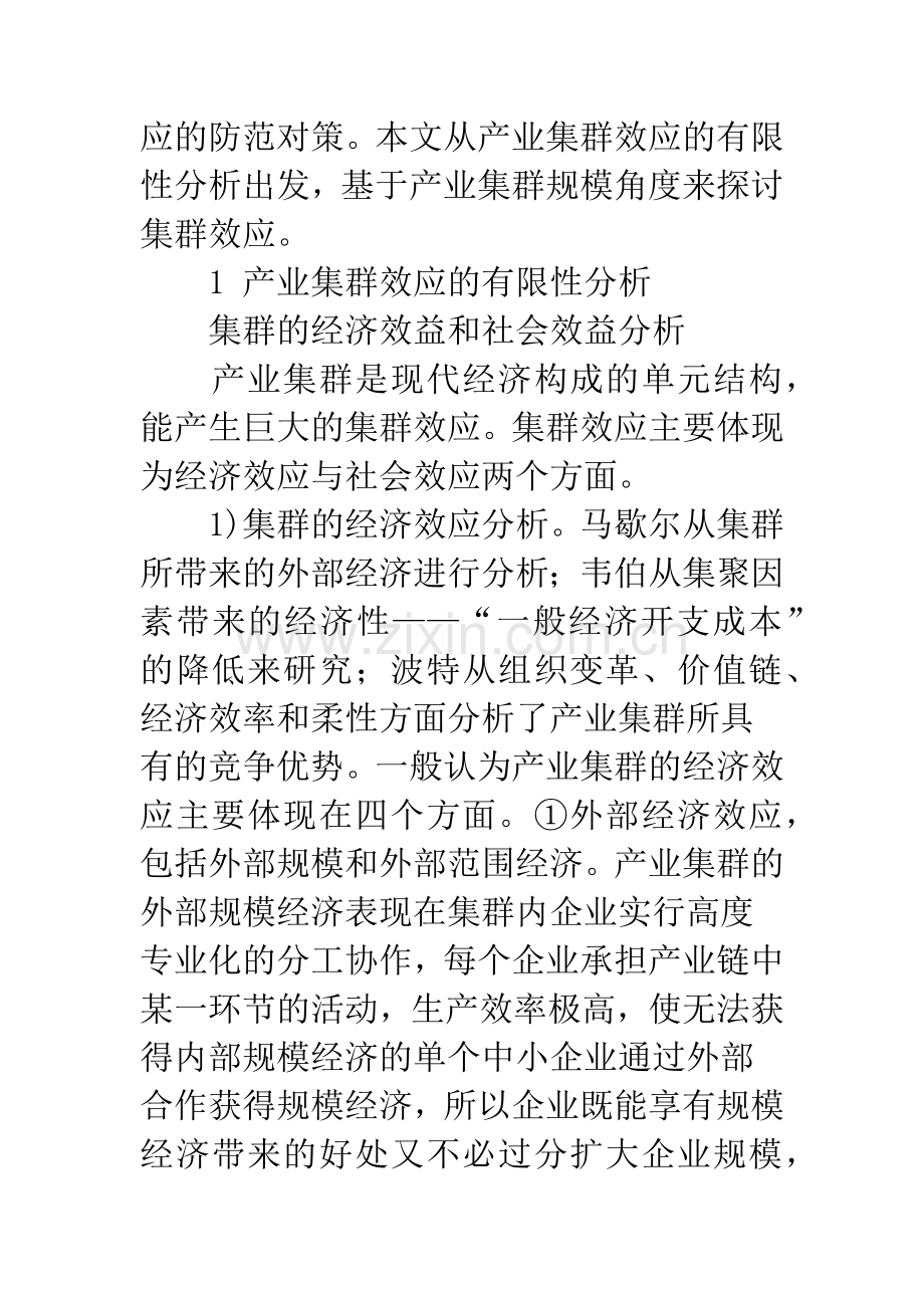 产业集群规模与集群效应的关联性分析.docx_第3页