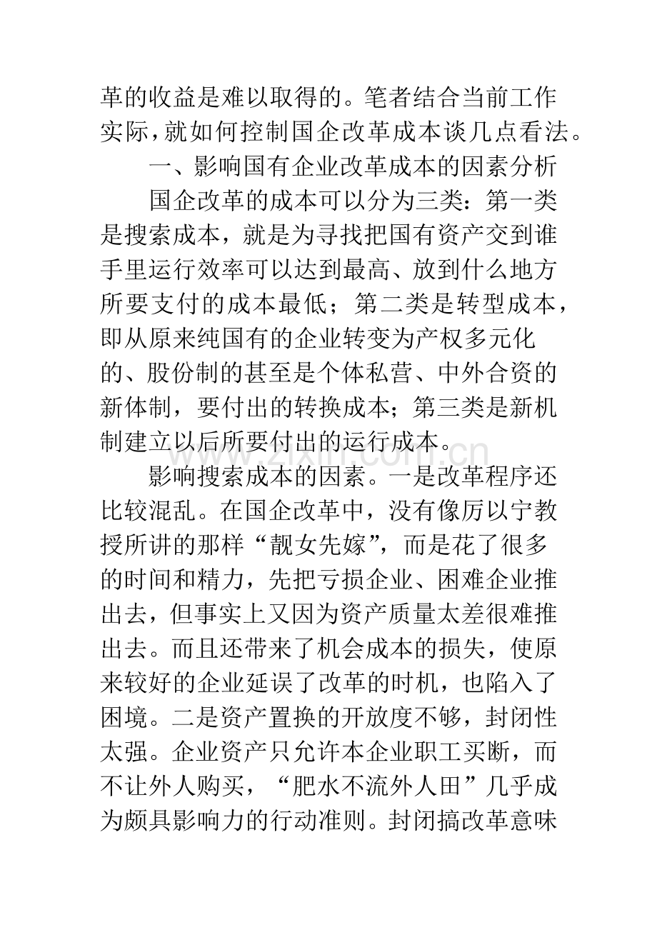 国有企业创新中的成本核算.docx_第2页