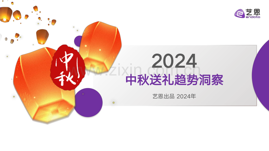 2024年中秋送礼趋势洞察.pdf_第1页