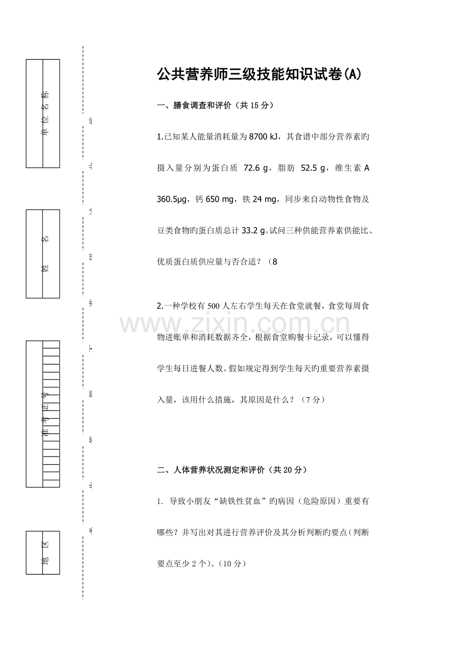 2023年公共营养师三级A卷理论技能试卷与.doc_第1页