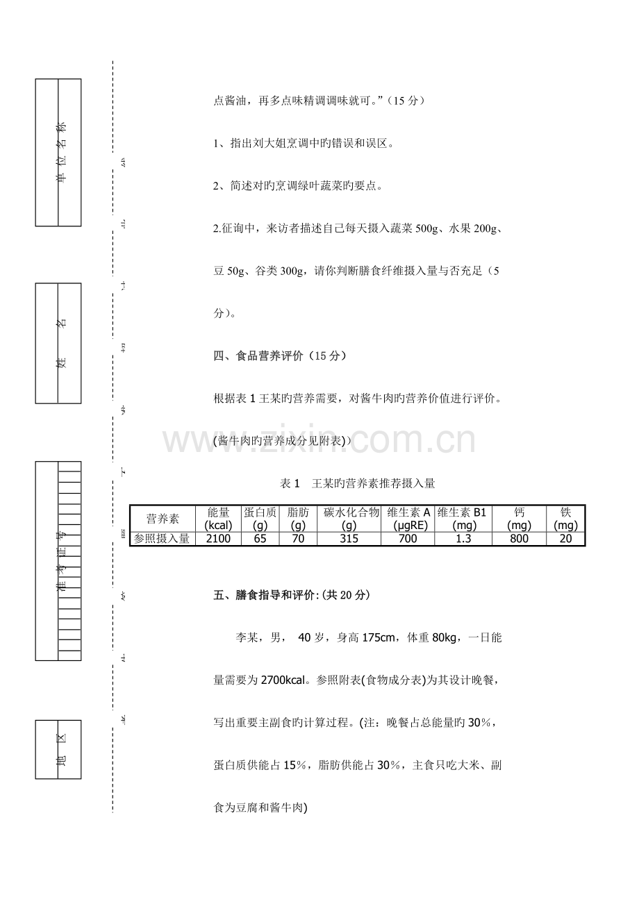 2023年公共营养师三级A卷理论技能试卷与.doc_第3页