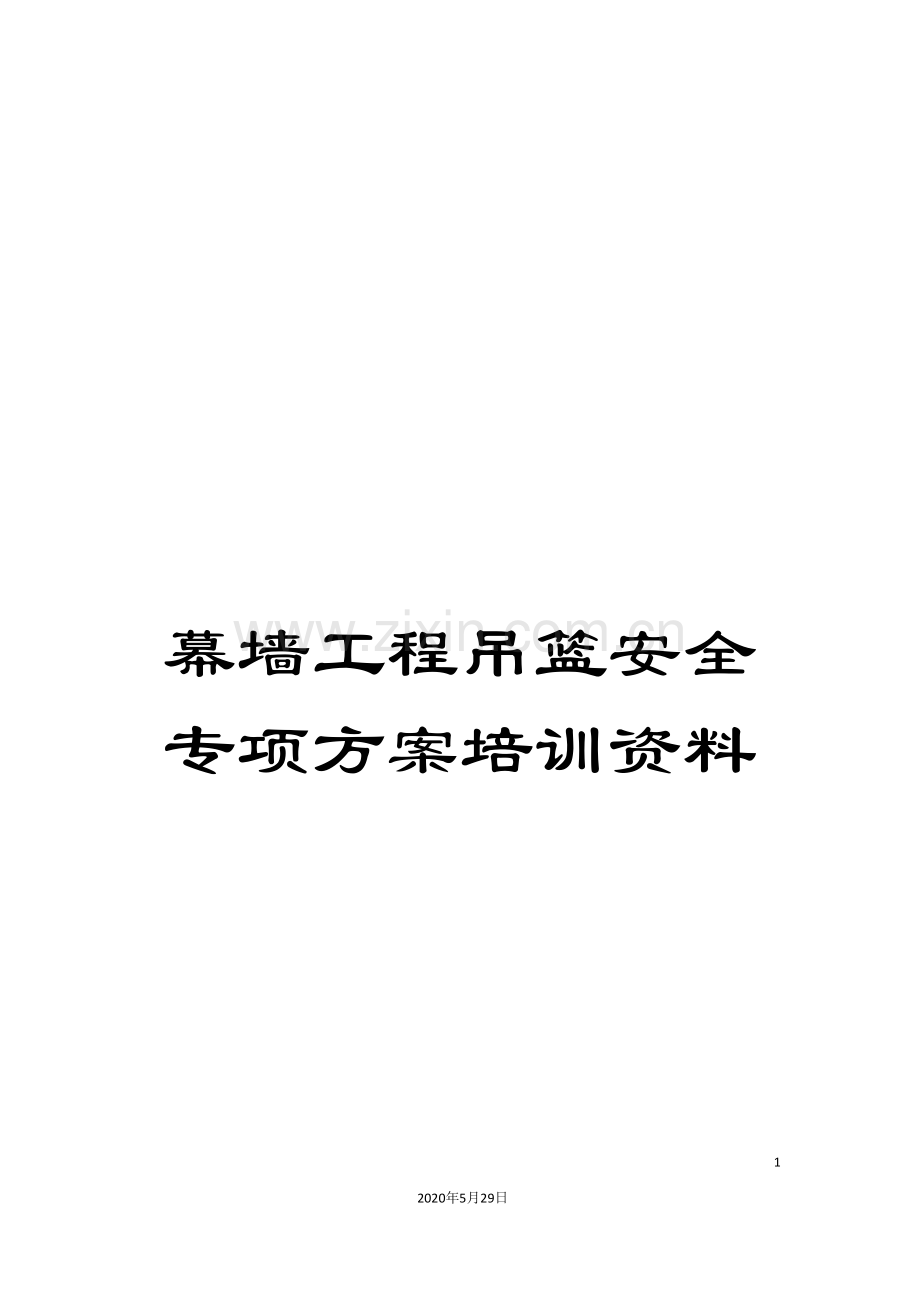 幕墙工程吊篮安全专项方案培训资料.doc_第1页