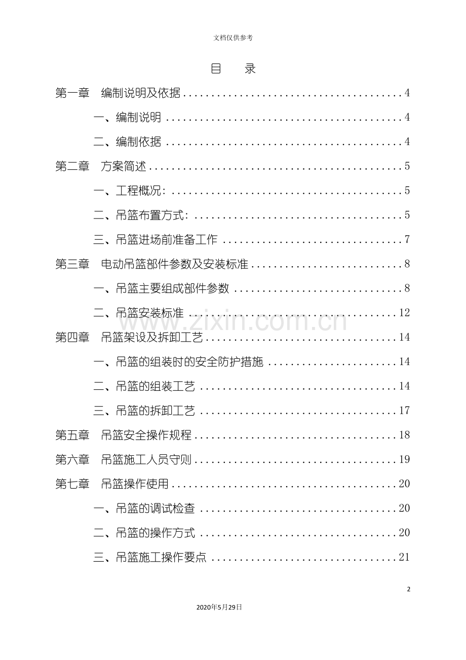 幕墙工程吊篮安全专项方案培训资料.doc_第3页