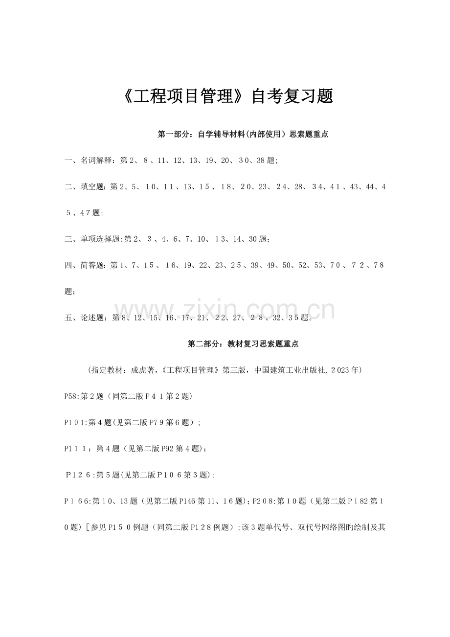 2023年工程项目管理卷自考复习题.doc_第1页