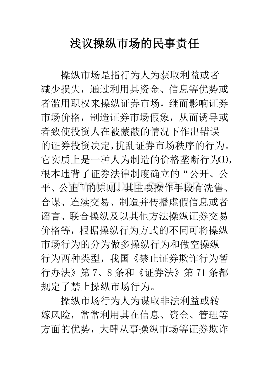 浅议操纵市场的民事责任.docx_第1页