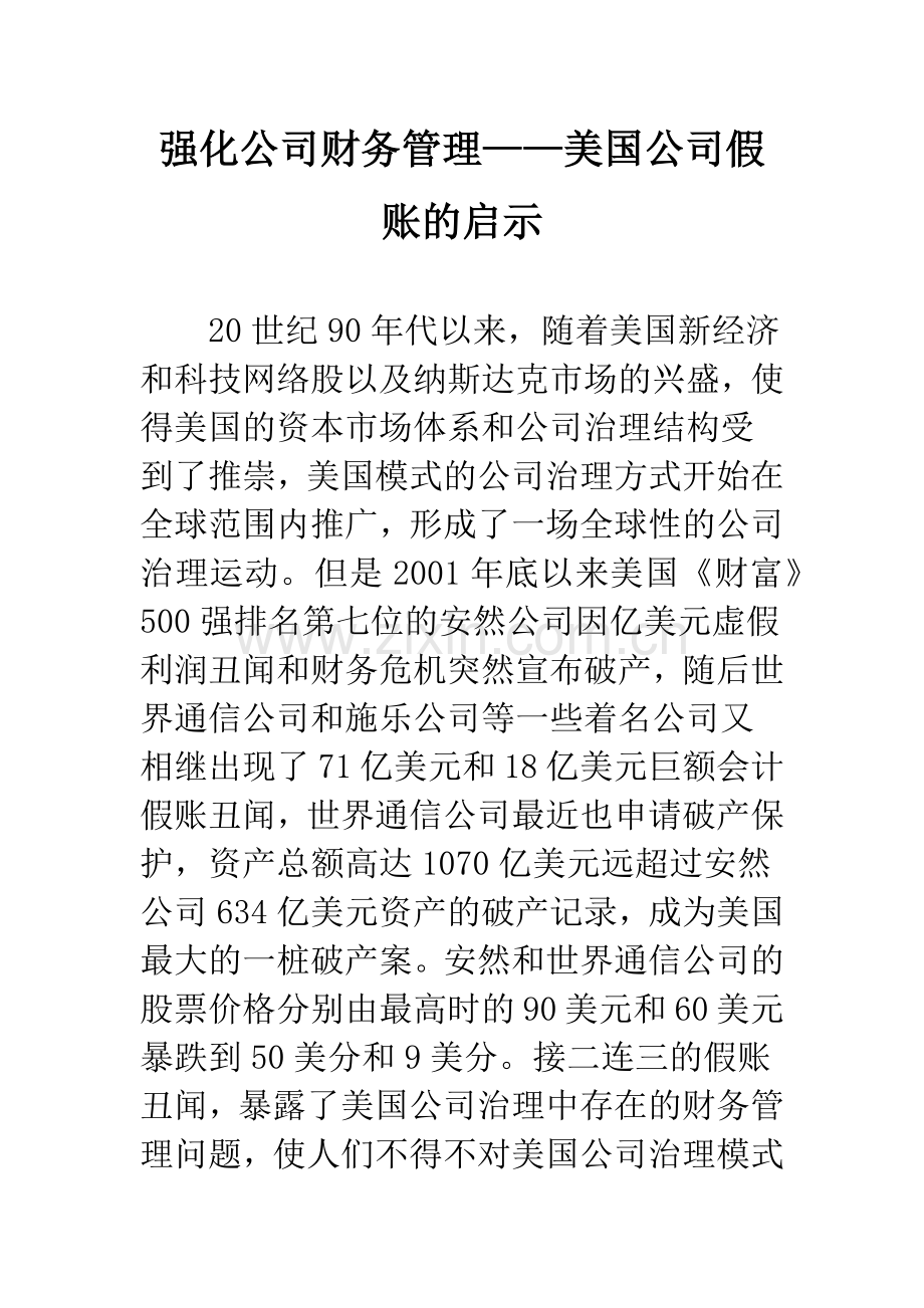 强化公司财务管理——美国公司假账的启示.docx_第1页