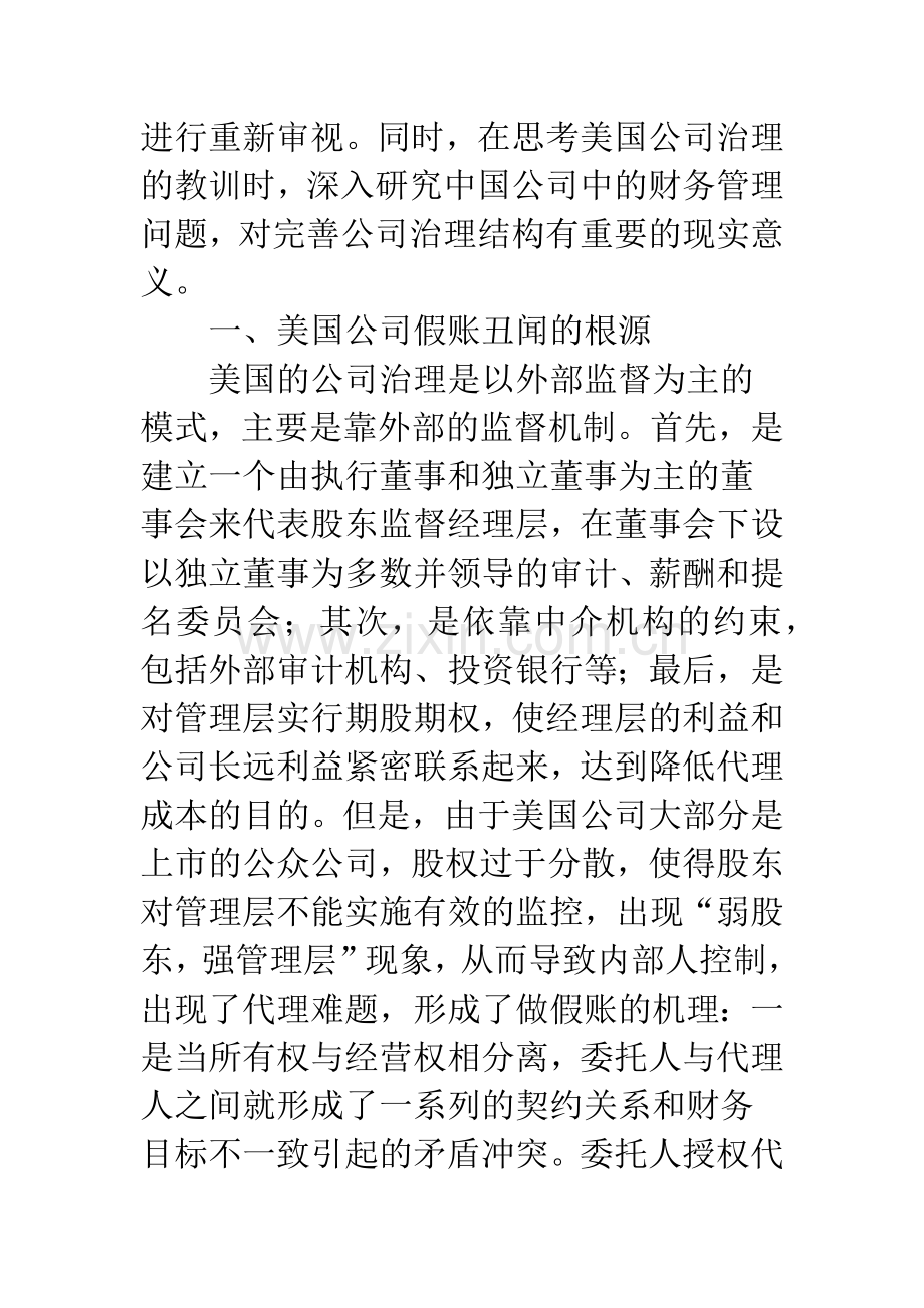 强化公司财务管理——美国公司假账的启示.docx_第2页