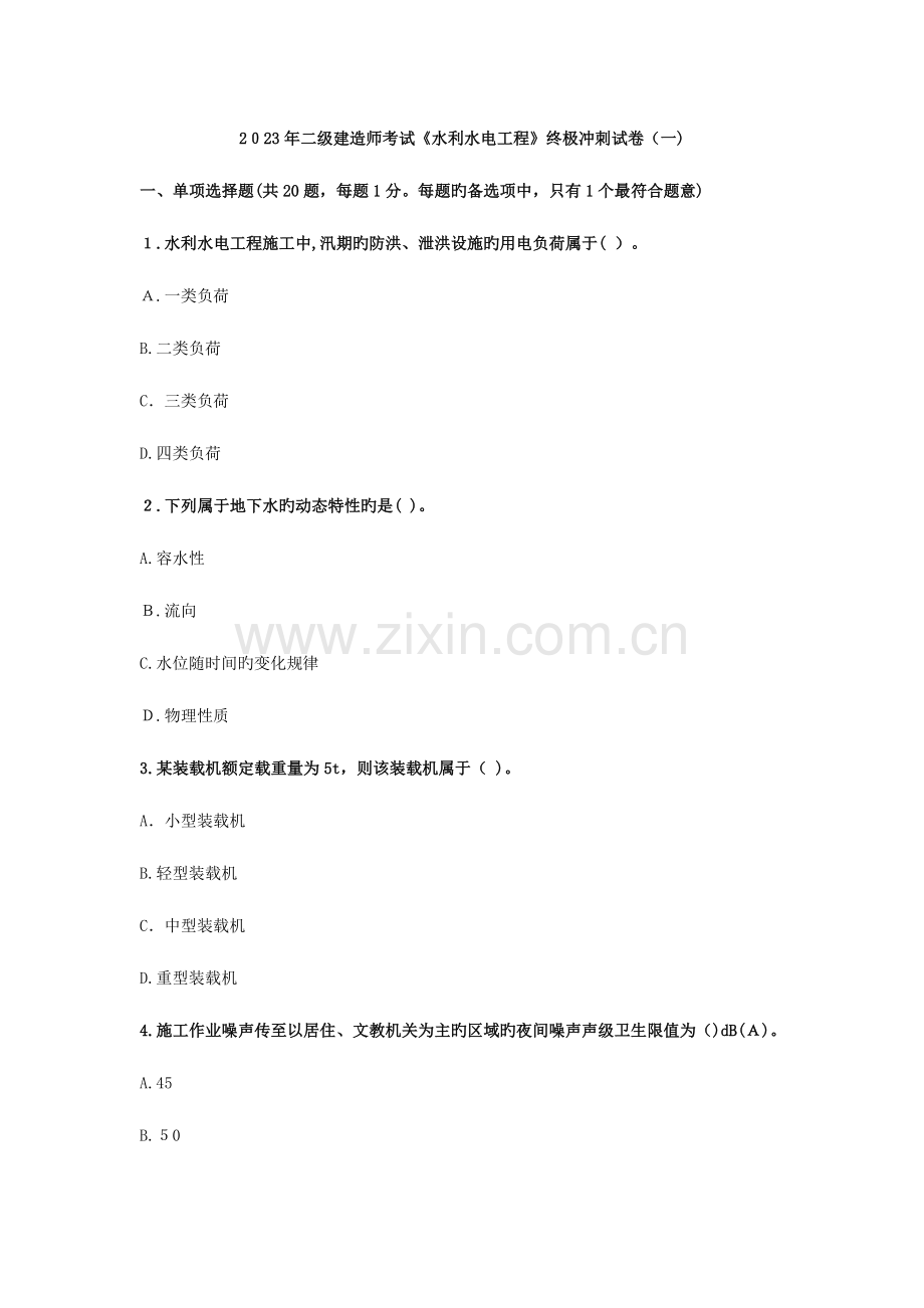 2023年二级建造师考试水利水电工程终极冲刺试卷.docx_第1页