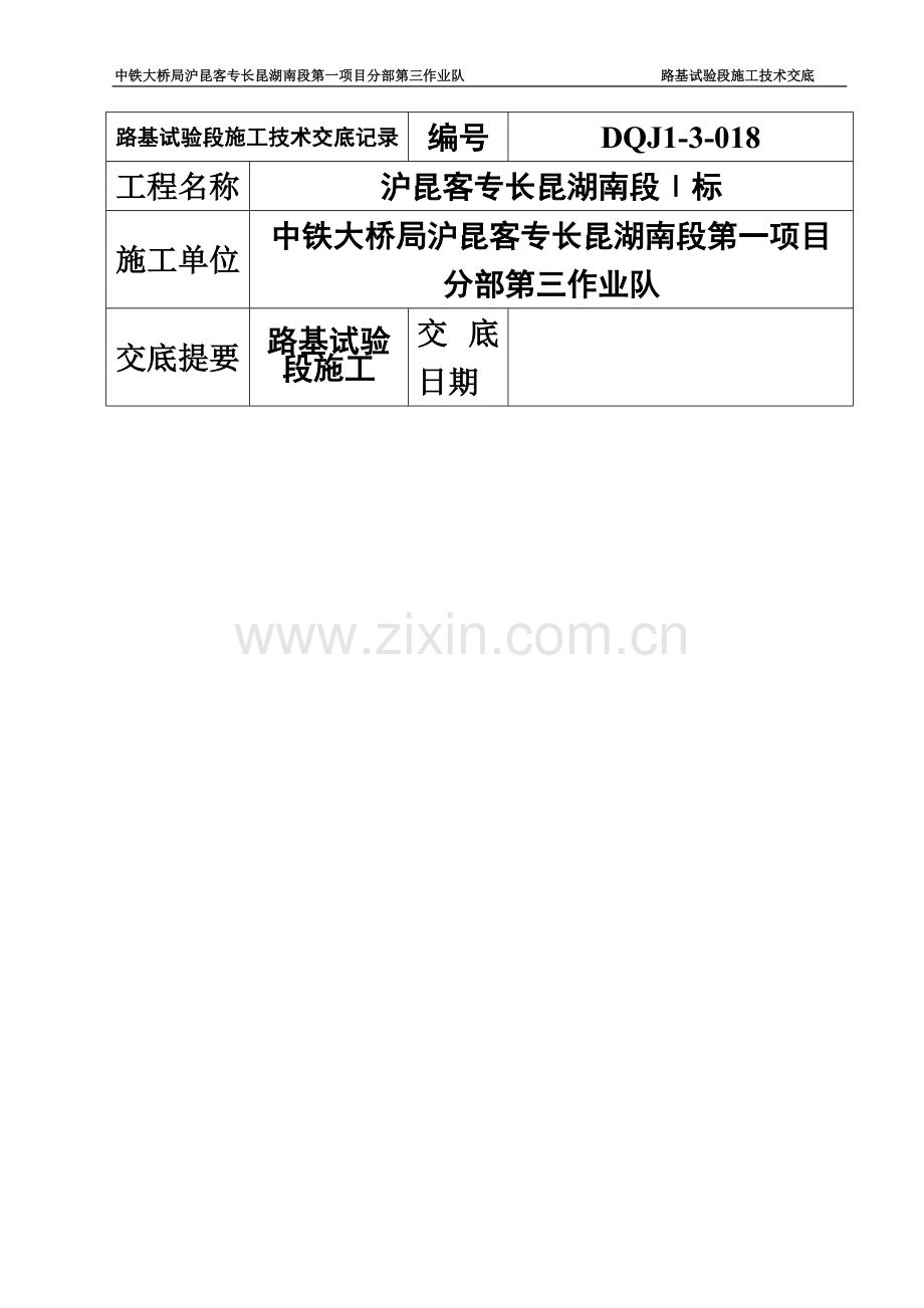 客运专线路基试验段施工技术交底(DOC).doc_第2页