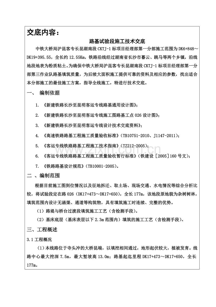 客运专线路基试验段施工技术交底(DOC).doc_第3页