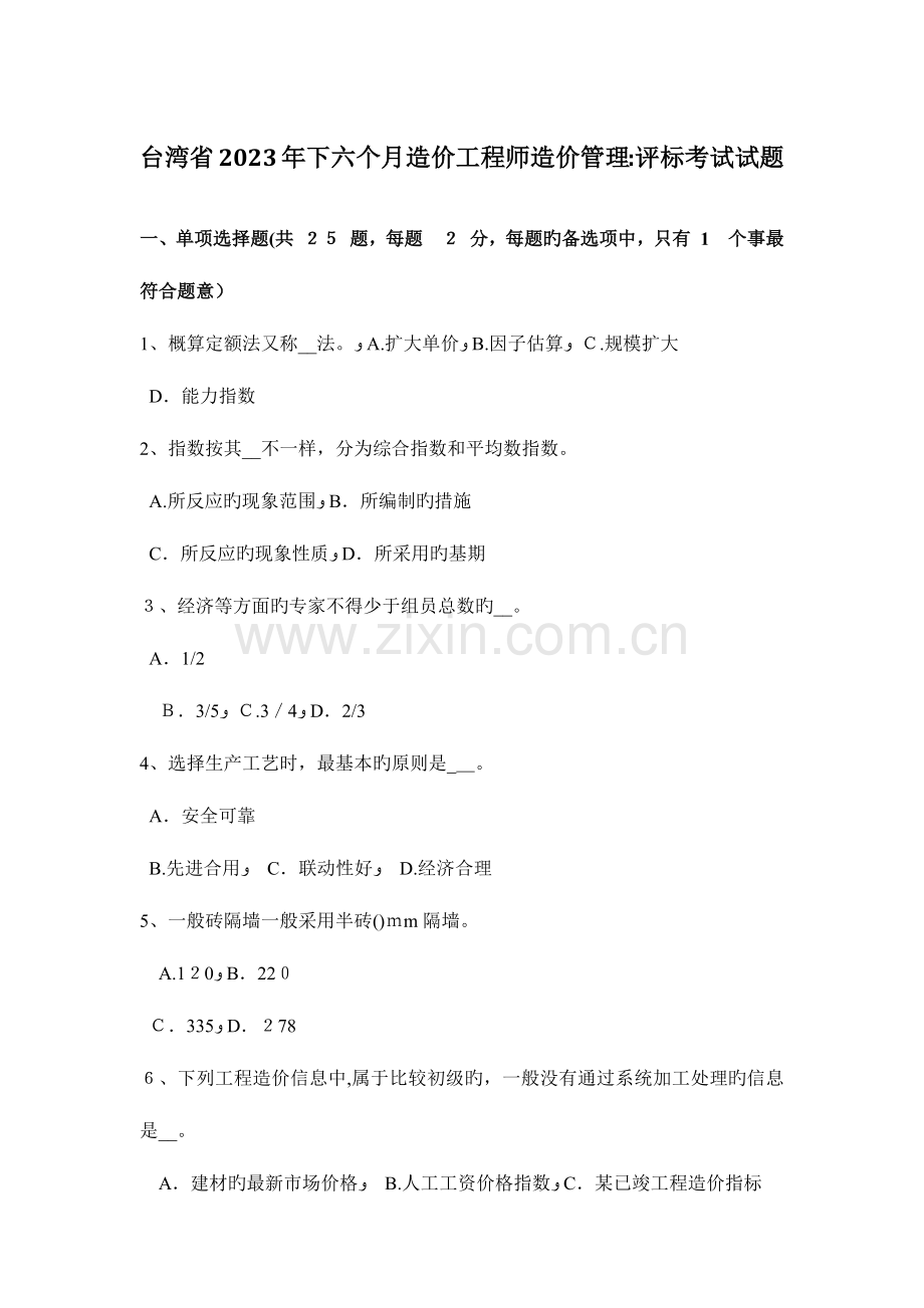 2023年台湾省下半年造价工程师造价管理评标考试试题.docx_第1页