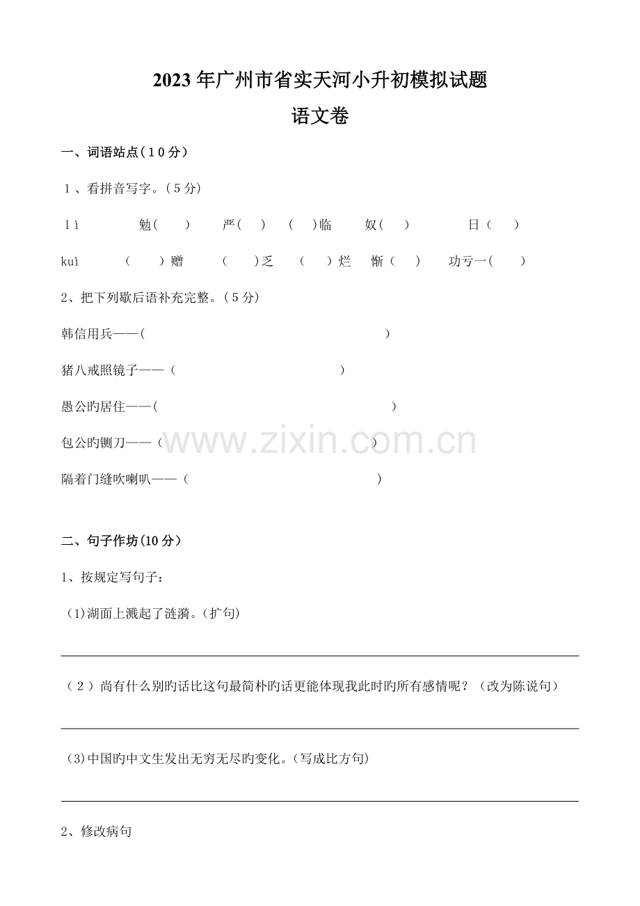 2023年语文广州市省实天河小升初模拟试题(人教新课标版六年级下)(无答案).doc_第1页