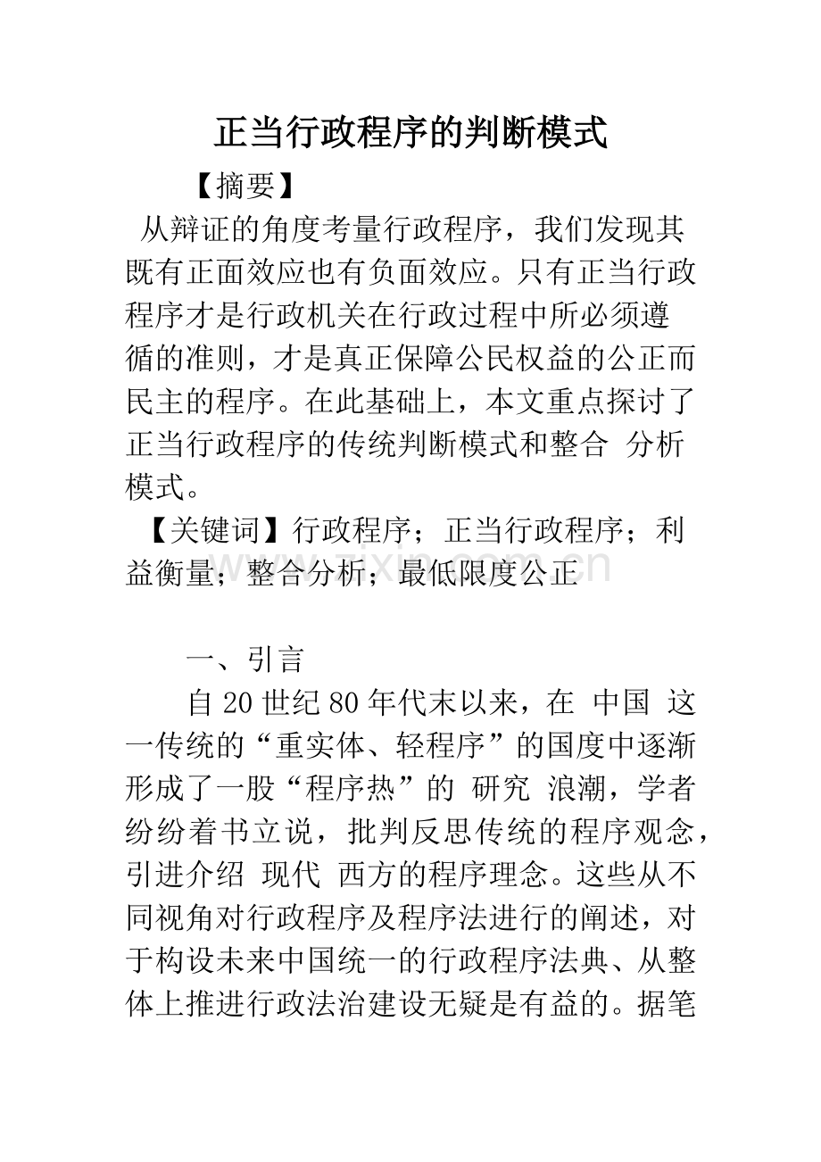 正当行政程序的判断模式.docx_第1页